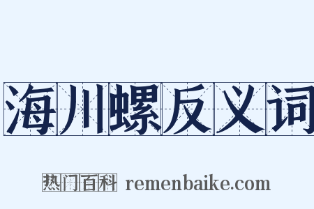 海川螺反义词是什么意思的图片